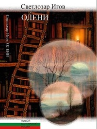 Обложка для книги Олени