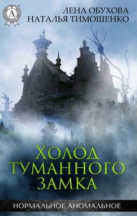 Обложка для книги Холод туманного замка