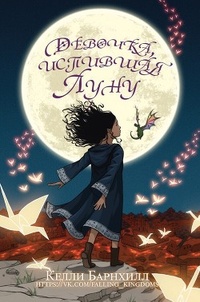 Обложка для книги Девочка, испившая Луну