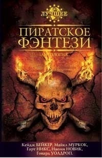 Обложка книги Пиратское фэнтези