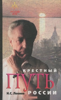 Обложка книги Крестный путь России