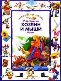 Обложка книги Хозяин и мыши