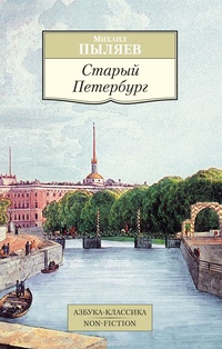 Обложка книги Старый Петербург