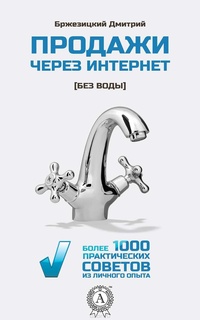 Обложка для книги Продажи через интернет без воды