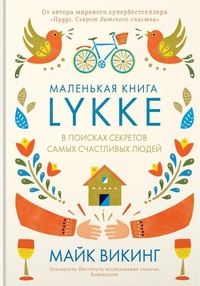 Обложка для книги Lykke. В поисках секретов самых счастливых людей