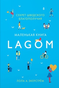 Обложка для книги Lagom. Секрет шведского благополучия