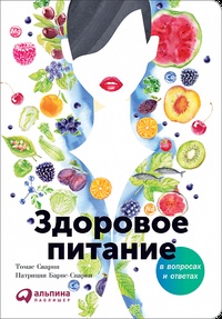Обложка для книги Здоровое питание в вопросах и ответах