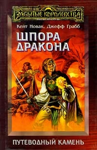 Обложка книги Шпора дракона