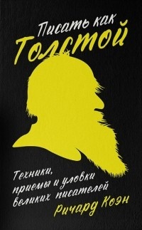 Обложка для книги Писать как Толстой. Техники, приемы и уловки великих писателей