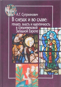 Обложка для книги В слезах и во славе. Гендер, власть и идентичность в средневековой Западной Европе