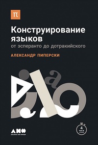 Обложка книги Конструирование языков. От эсперанто до дотракийского