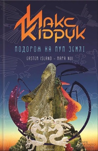 Обложка книги Подорож на Пуп Землі