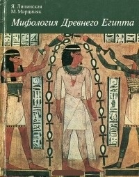Обложка книги Мифология древнего Египта