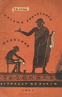 Обложка книги Письмо греческого мальчика