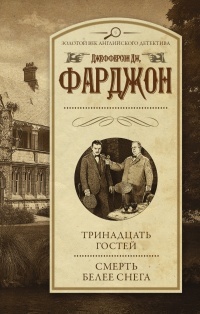 Обложка для книги Тринадцать гостей