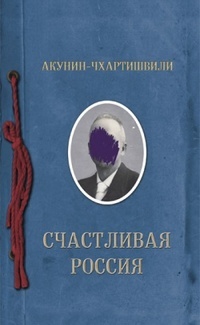Обложка книги Счастливая Россия