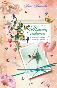Обложка книги Танец мечты