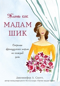 Обложка для книги Жить как мадам Шик. Секреты французского шарма на каждый день
