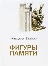 Обложка книги Фигуры памяти