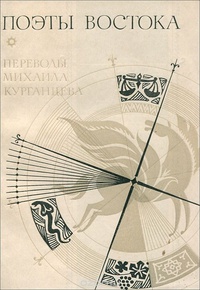 Обложка для книги Поэты востока. Переводы Михаила Курганцева