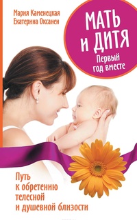 Обложка для книги Мать и дитя. Первый год вместе. Путь к обретению телесной и душевной близости