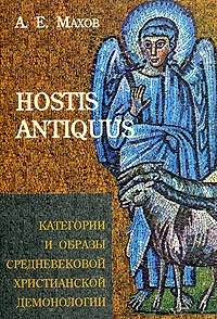 Обложка для книги HOSTIS ANTIQUUS. Категории и образы средневековой христианской демонологии