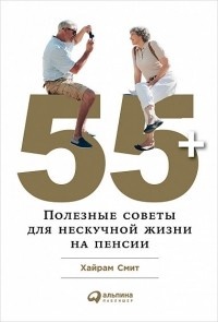 Обложка книги 55+: Полезные советы для нескучной жизни на пенсии