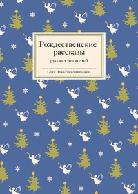 Обложка книги Рождественские рассказы русских писателей