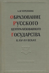 Обложка для книги Образование русского централизованного государства в XIV - XV веках