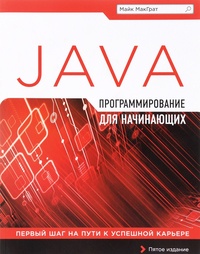 Обложка для книги Программирование на Java для начинающих
