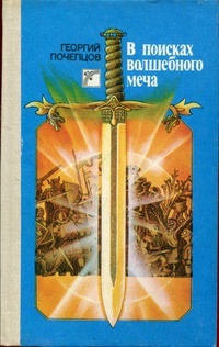 Обложка книги В поисках волшебного меча