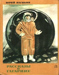 Обложка для книги Рассказы о Гагарине