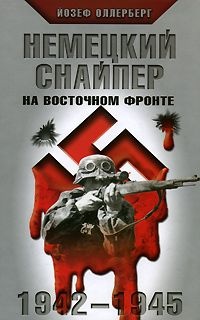 Обложка книги Немецкий снайпер на Восточном фронте. 1942-1945
