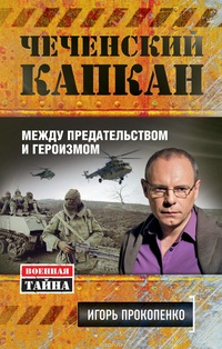 Обложка для книги Чеченский капкан: между предательством и героизмом