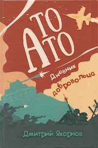 Обложка для книги То АТО. Дневник добровольца