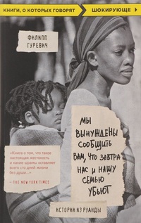 Обложка для книги Мы вынуждены сообщить вам, что завтра нас и нашу семью убьют. Истории из Руанды