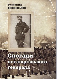 Обложка книги Спогади петлюрівського генерала