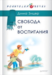 Обложка книги Свобода от воспитания
