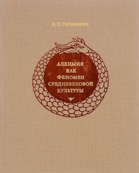 Обложка книги Алхимия как феномен средневековой культуры