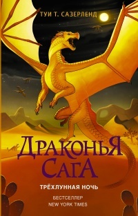 Обложка для книги Драконья сага. Трёхлунная ночь
