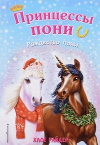 Обложка для книги Рождество пони