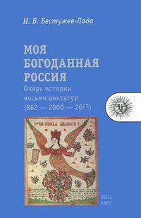 Обложка для книги Моя богоданная Россия. Очерк истории восьми диктатур (862 — 2000 — 20??)