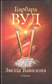 Обложка для книги Звезда Вавилона