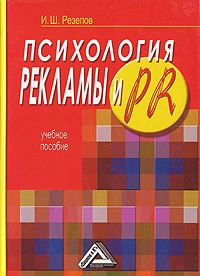 Обложка книги Психология рекламы и PR