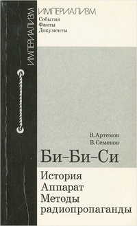 Обложка для книги Би-Би-Си. История, аппарат, методы радиопропаганды