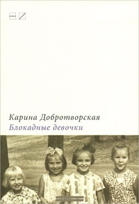 Обложка книги Блокадные девочки