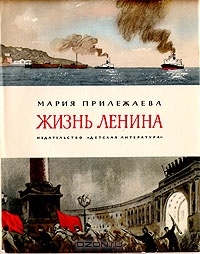 Обложка для книги Жизнь Ленина