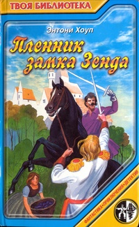 Обложка для книги Пленник замка Зенда