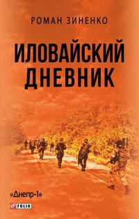 Обложка для книги Иловайский дневник