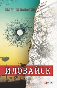 Обложка для книги Иловайск